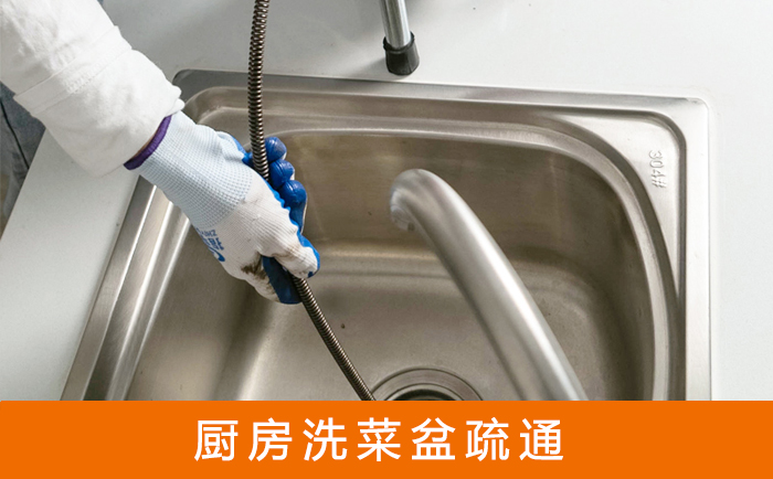 美兰疏通洗菜盆